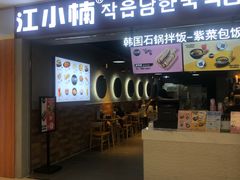 -江小楠紫菜包饭(同和店)