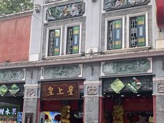 -皇上皇腊味店(下九路店)