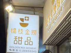 -杨枝金捞甜品(氹仔泉澧店)