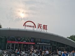 -新奥购物中心