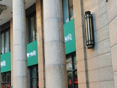 -幸福蔬·时尚蔬食(黄山湖公园店)