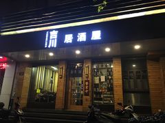 门面-吉川居酒屋(建国北路店)