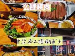 -么肆烤肉(蓝山名邸店)