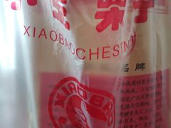 -小宝栗子(嘉华国际商业中心店)