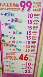 价格表-六月巴士童乐园(抚顺罕王商场店)