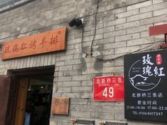 -玫瑰红烤羊排(北新桥三条店)