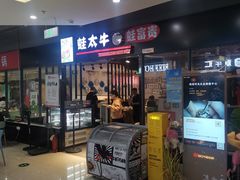-蛙太牛牛肉海鲜自助火锅(台江万达店)