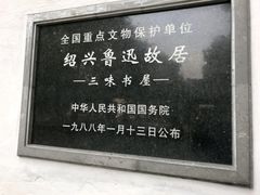 -绍兴鲁迅故里·沈园景区