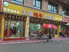 -天境牦牛壮骨汤(人民路旗舰店)