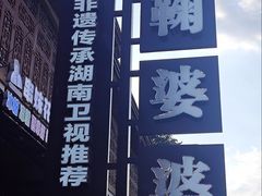 -鞠婆婆•绵绵冰•凉糕•手工冰粉(苏稽一店)