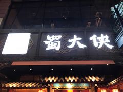 -蜀大侠火锅(寰球文化地标·总府店)