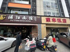 -浦阳面馆(萧山店)