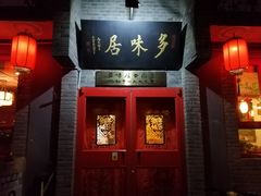 门面-多味居(剪子巷店)