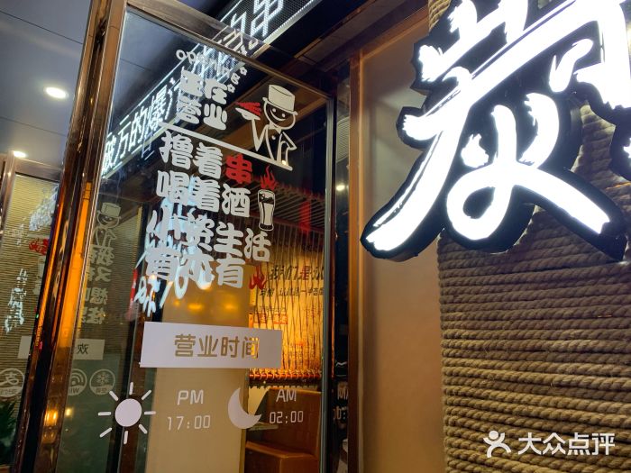 跳舞牛·串烧酒场(麦地店)门面图片