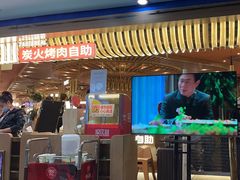 -山焱·炭火自助烤肉(周浦万达店)