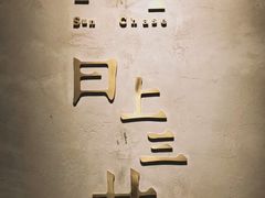 -日上三甘(三里屯店)