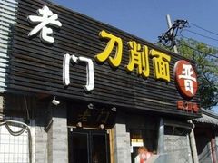门面-老门刀削面(小酱坊店)