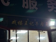 -清真-戏楼王记牛肉面