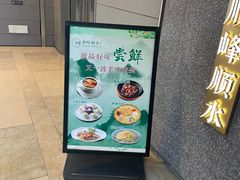 -顺峰顺水顺德菜(龙华店)