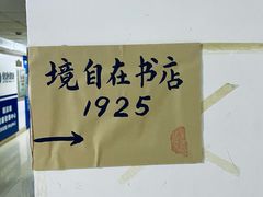 -武汉境自在書店