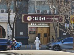 -北京稻香村(零号店·廿四节气馆店)