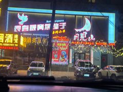 -月见山烧鸽子海鲜小串
