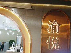 -渝悦情·新派川菜(建国门店)