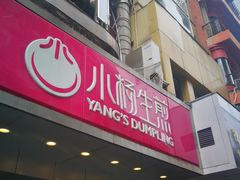 -小杨生煎(黄河路店)