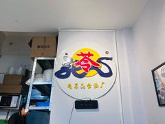 -苓记南京鸭血粉丝.皮肚面(县东巷店)