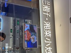 门面-兰湘子·湘菜小炒(石家庄万象城店)