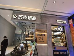 -巧克玩家·城市伴手礼(in88银泰店)