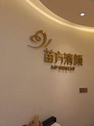 点击看大图 -苗方清颜•痘肌问题肌专研