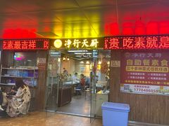 -净行天厨(莲塘总店)