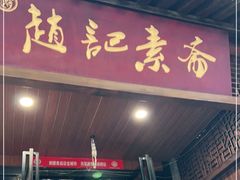 -赵记素斋·绿豆馅饼(钟楼小区店)