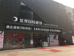 -盛视视光中心(东中街店)