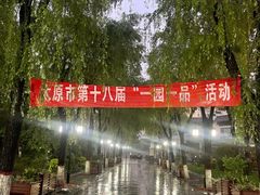 -文瀛公园