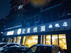 门面-宜宾燃面旗舰店