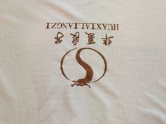-华夏良子·足道SPA艾灸(王府井店)
