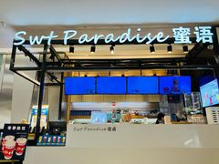 -Swt Paradise蜜语咖啡奶茶鲜果茶(金光华广场店)