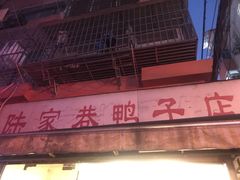 -陆家巷鸭子店