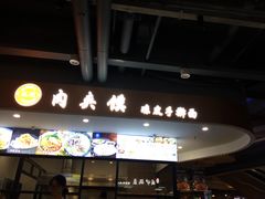 门面-恒国肉夹馍(恒生万鹂广场店)