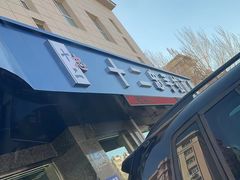 -十二忠手拉面(五福店)