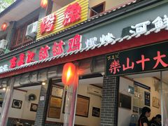 门面-古真记钵钵鸡(总店)