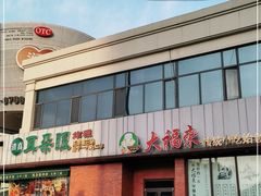 门面-大福来锅巴菜(古文化街店)