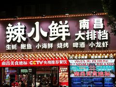 -辣小鲜·南昌大排档(船山路店)