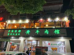 门面-老秦凉都黄牛肉馆(九堡店)