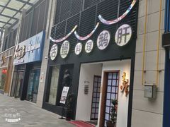 -久喜番和牛烧肉酒场(北辰三角洲店)