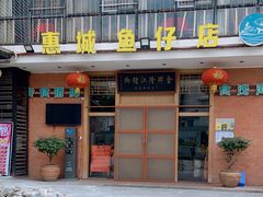 门面-抱德·潮汕味(敦和店原惠城鱼仔)