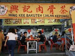 -兴记肉骨茶(甲洞大街第二新分店)