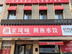 -渔家风味·鲅鱼水饺·央视展播·海鲜天津菜(开发区店)